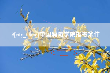 永兴中国消防学院报考条件