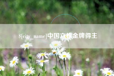 永兴中国六枚金牌得主