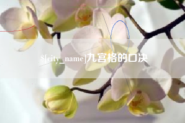 永兴九宫格的口决