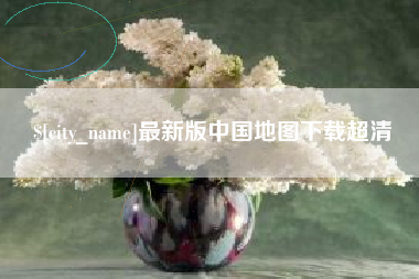 永兴最新版中国地图下载超清