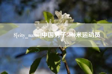 永兴中国男子5000米运动员