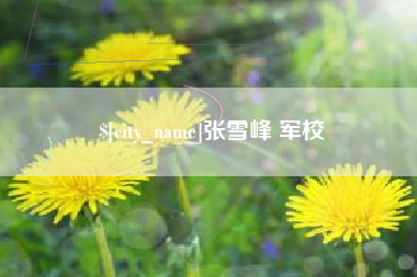 永兴张雪峰 军校