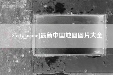 永兴最新中国地图图片大全