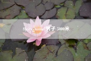 永兴男子 5000米