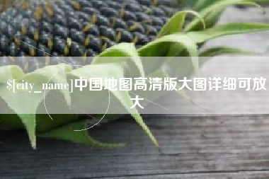 永兴中国地图高清版大图详细可放大