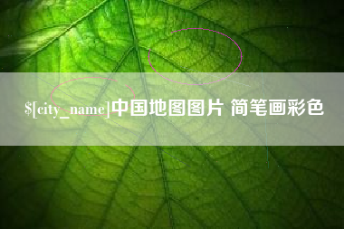 永兴中国地图图片 简笔画彩色