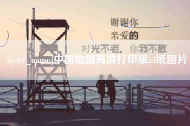 永兴中国地图高清打印版a4纸图片
