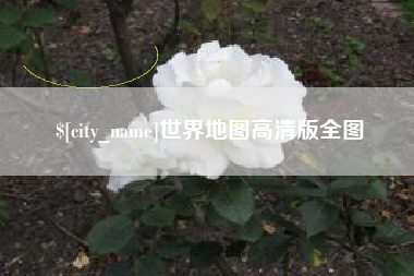 永兴世界地图高清版全图