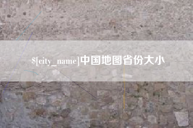 永兴中国地图省份大小