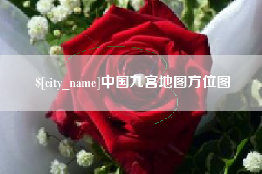 永兴中国九宫地图方位图