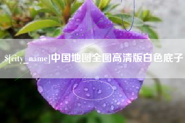 永兴中国地图全图高清版白色底子