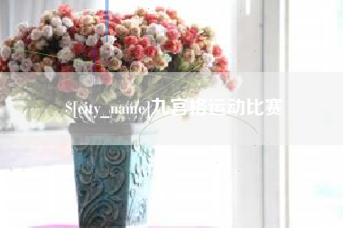 永兴九宫格运动比赛