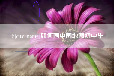 永兴如何画中国地图初中生