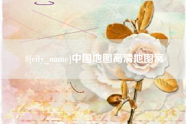 永兴中国地图高清地图窝