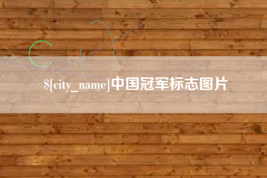 永兴中国冠军标志图片