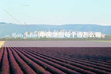 永兴中国地图每个省怎么画