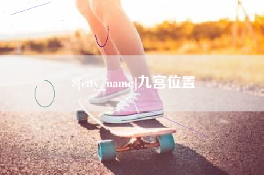 永兴九宫位置