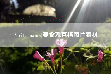 永兴美食九宫格图片素材