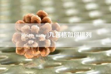 永兴九宫格如何排列