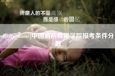 永兴中国消防救援学院报考条件分数