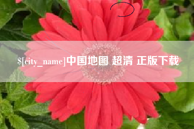 永兴中国地图 超清 正版下载