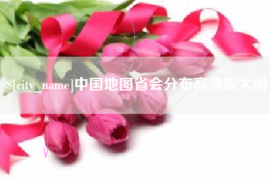 永兴中国地图省会分布高清版大图
