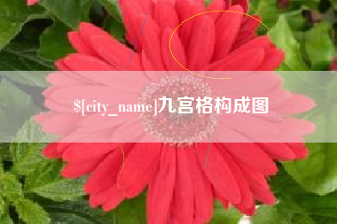 永兴九宫格构成图