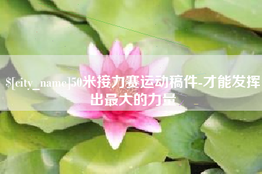永兴50米接力赛运动稿件-才能发挥出最大的力量