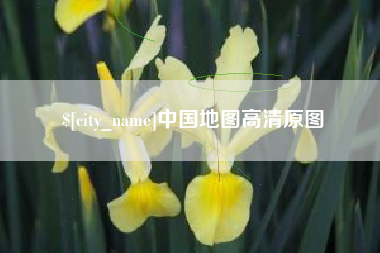 永兴中国地图高清原图
