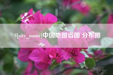 永兴中国地图省图 分布图