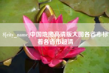 永兴中国地图高清版大图各省市标着各省市超清