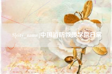 永兴中国消防救援学院日常