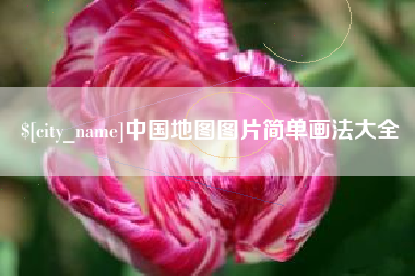 永兴中国地图图片简单画法大全