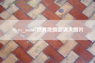 永兴世界地图超清大图片