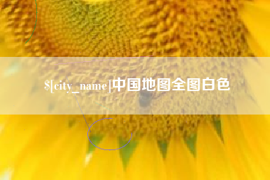 永兴中国地图全图白色