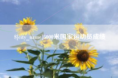 永兴5000米国家运动员成绩