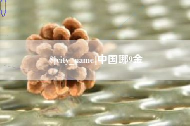 永兴中国哪9金