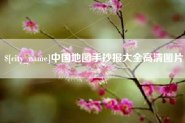 永兴中国地图手抄报大全高清图片