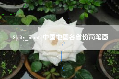 永兴中国地图各省份简笔画