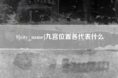 永兴九宫位置各代表什么