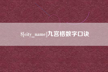 永兴九宫格数字口诀