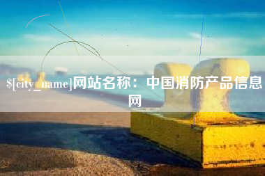 永兴网站名称：中国消防产品信息网