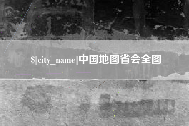 永兴中国地图省会全图