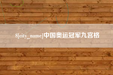 永兴中国奥运冠军九宫格
