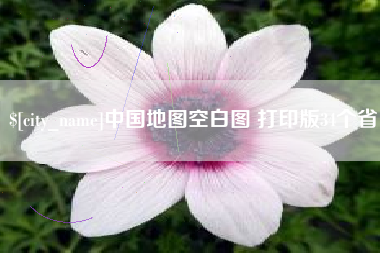 永兴中国地图空白图 打印版34个省