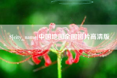 永兴中国地图全图图片高清版