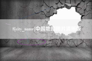 永兴中国地图图片清晰版