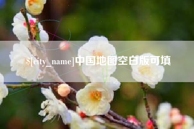 永兴中国地图空白版可填