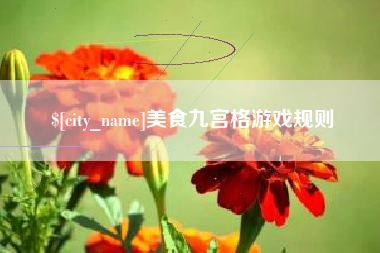 永兴美食九宫格游戏规则