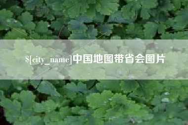 永兴中国地图带省会图片